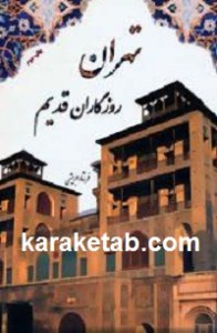 کتاب تهران روزگاران قدیم با قاب